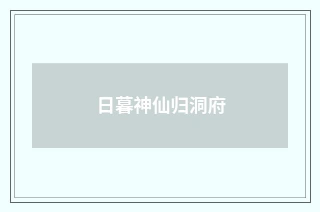 日暮神仙归洞府