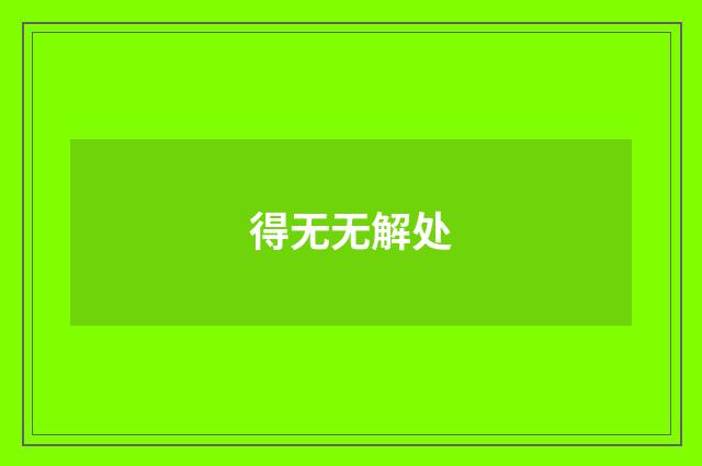 得无无解处