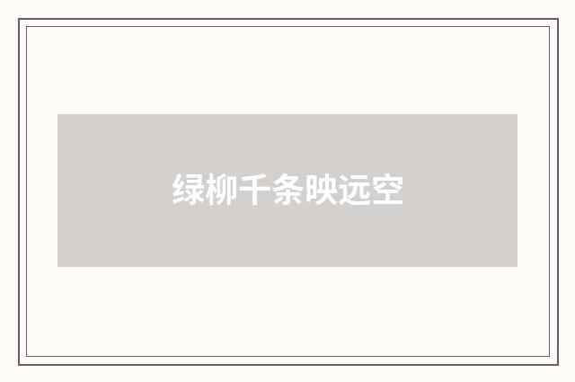 绿柳千条映远空