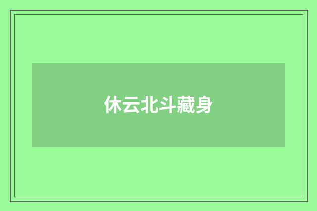 休云北斗藏身