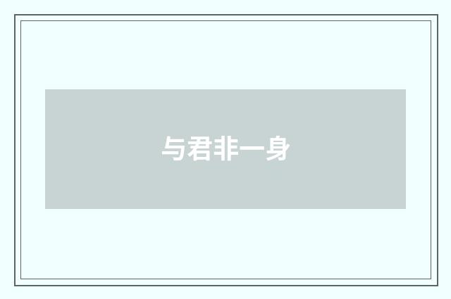 与君非一身