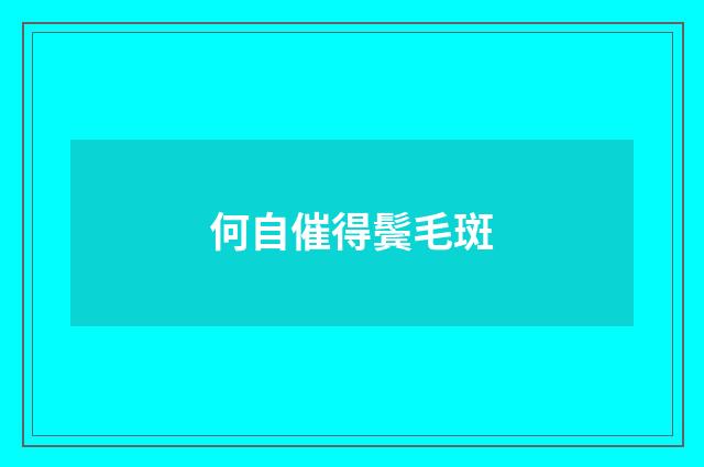 何自催得鬓毛斑