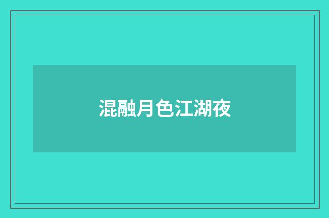 混融月色江湖夜