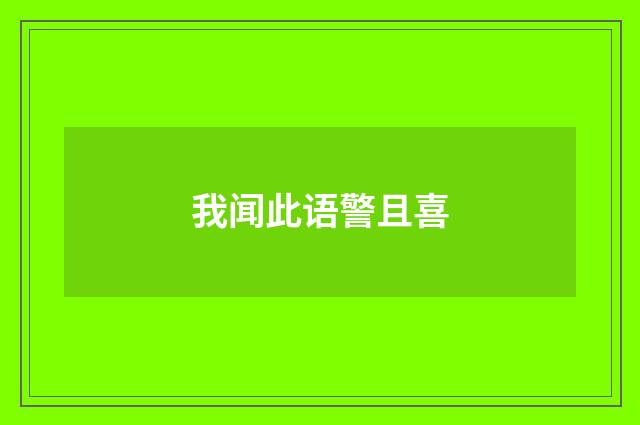 我闻此语警且喜