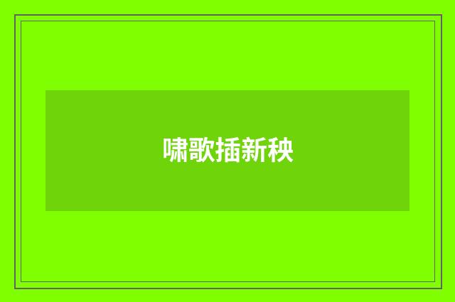 啸歌插新秧