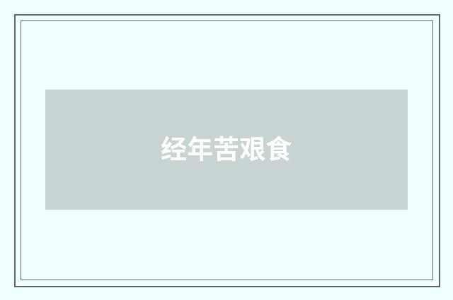 经年苦艰食