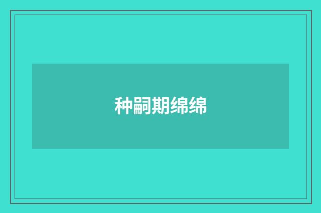 种嗣期绵绵