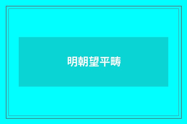 明朝望平畴