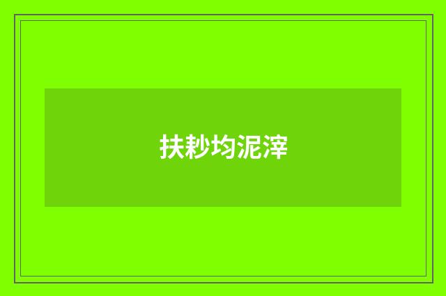扶耖均泥滓