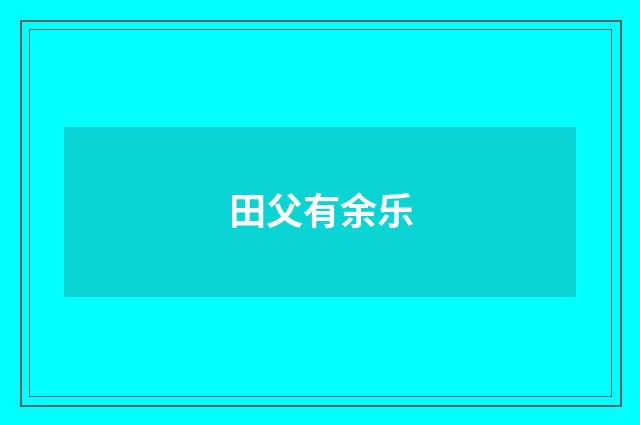 田父有余乐