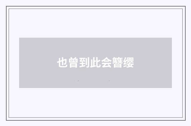 也曾到此会簪缨