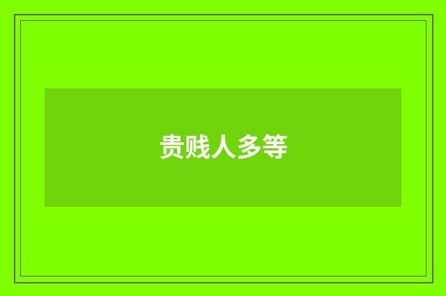 贵贱人多等