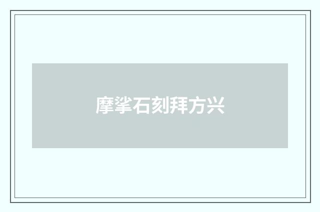 摩挲石刻拜方兴