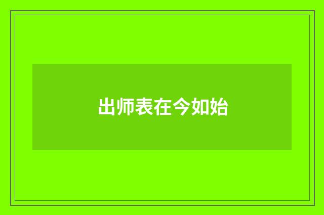 出师表在今如始