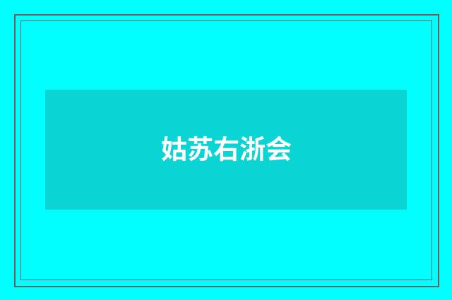 姑苏右浙会