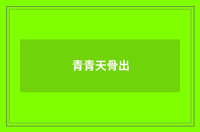 青青天骨出