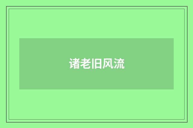 诸老旧风流