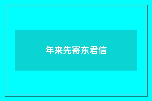 年来先寄东君信