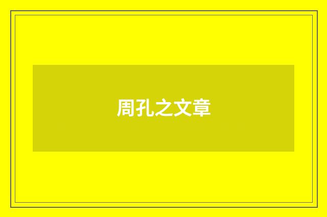 周孔之文章