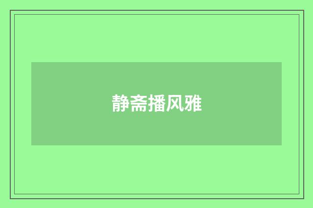 静斋播风雅