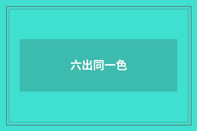 六出同一色
