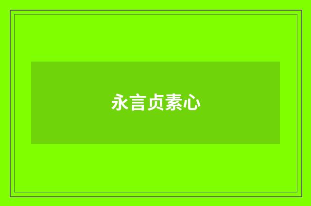 永言贞素心