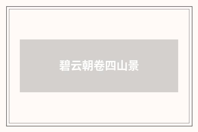 碧云朝卷四山景