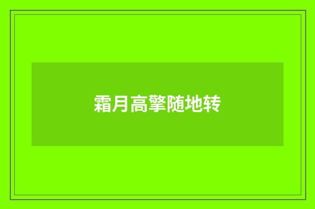 霜月高擎随地转