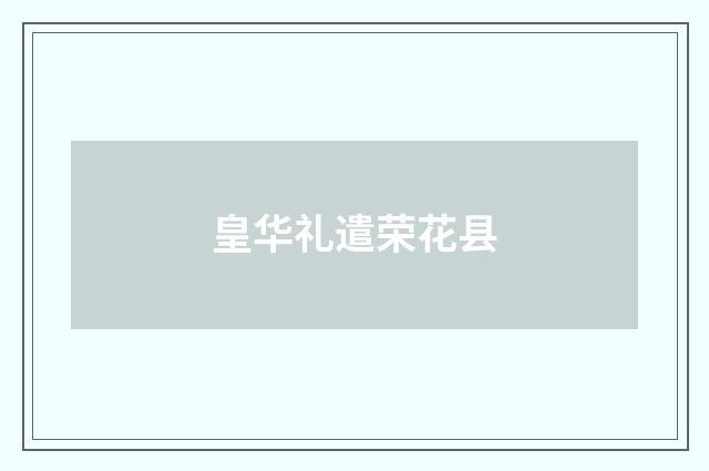 皇华礼遣荣花县