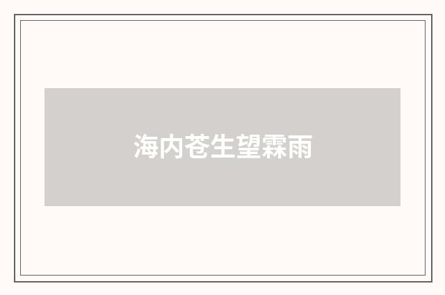 海内苍生望霖雨