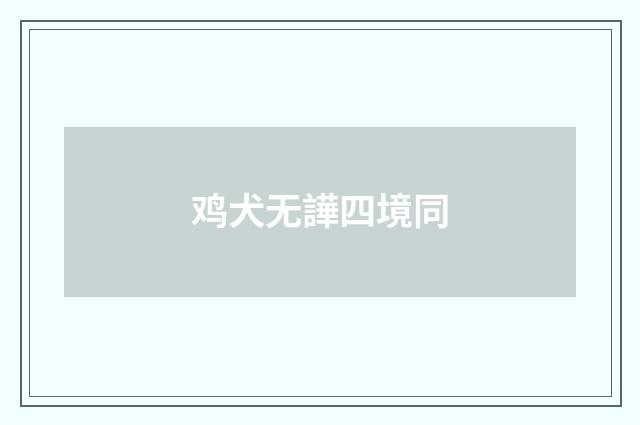 鸡犬无譁四境同