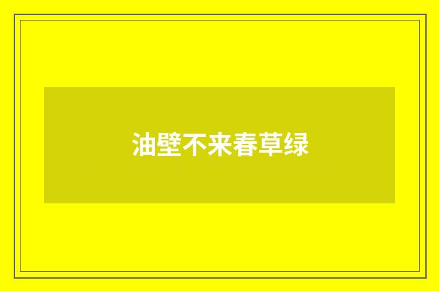 油壁不来春草绿