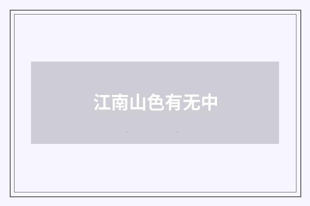 江南山色有无中