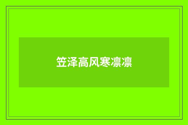 笠泽高风寒凛凛
