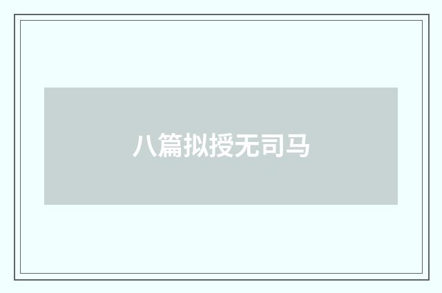 八篇拟授无司马