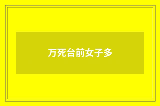 万死台前女子多