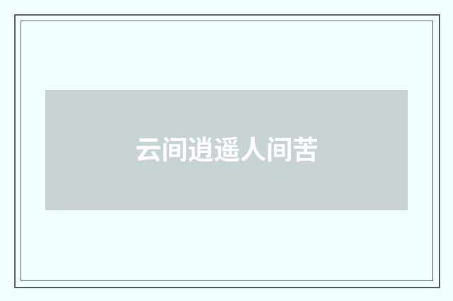 云间逍遥人间苦