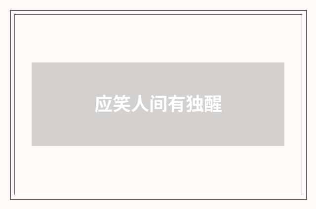 应笑人间有独醒