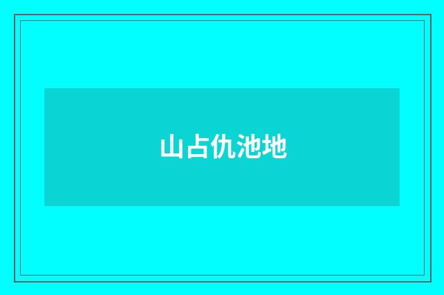 山占仇池地