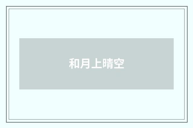 和月上晴空