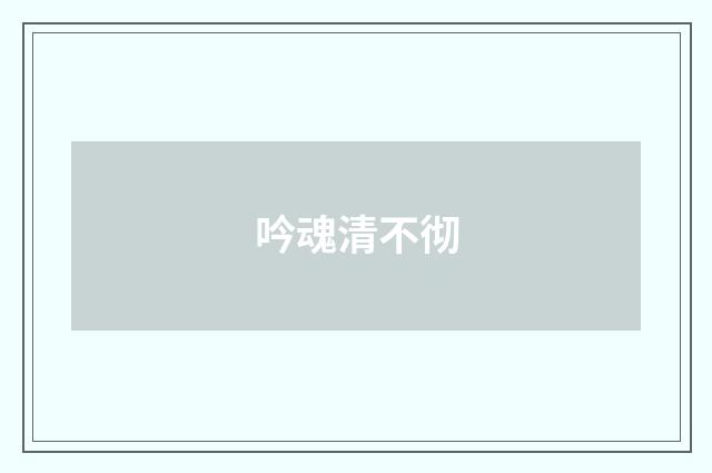 吟魂清不彻