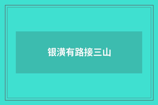 银潢有路接三山