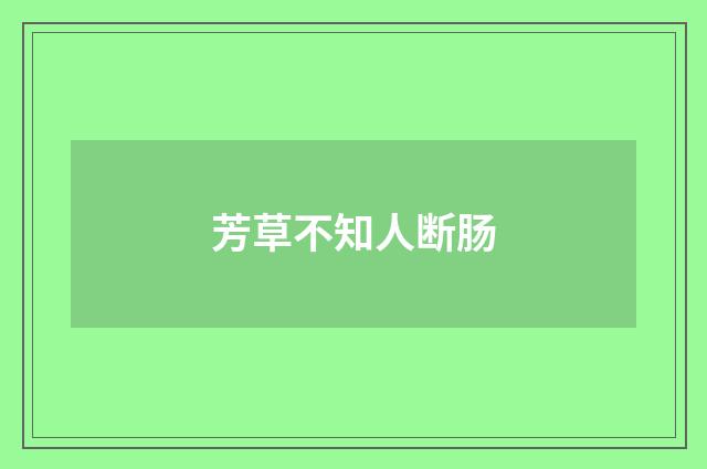 芳草不知人断肠