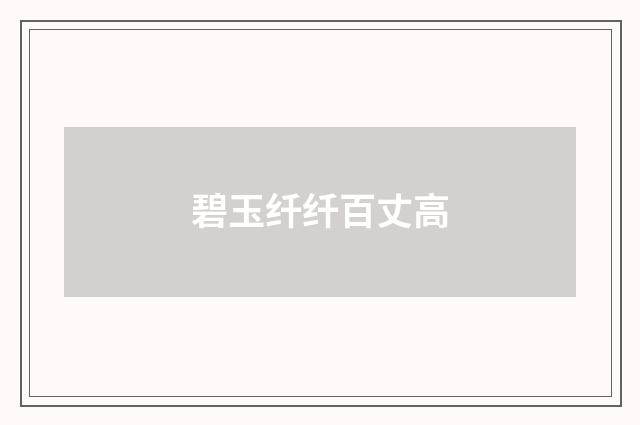 碧玉纤纤百丈高