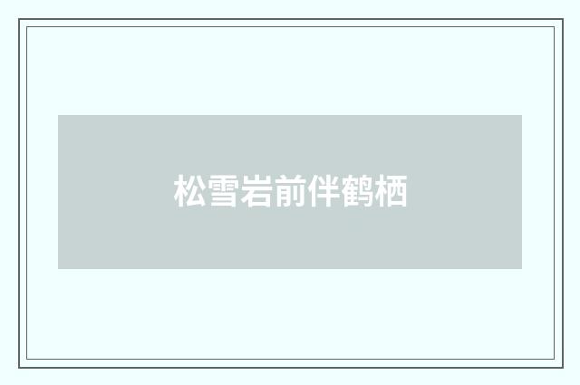 松雪岩前伴鹤栖