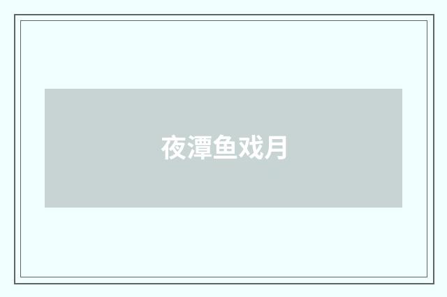 夜潭鱼戏月