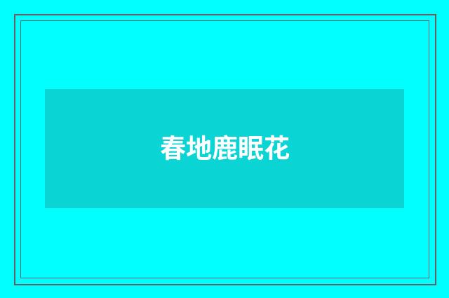 春地鹿眠花