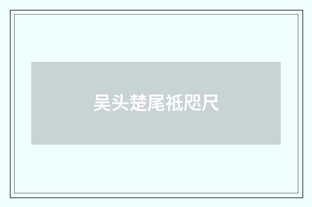 吴头楚尾祗咫尺