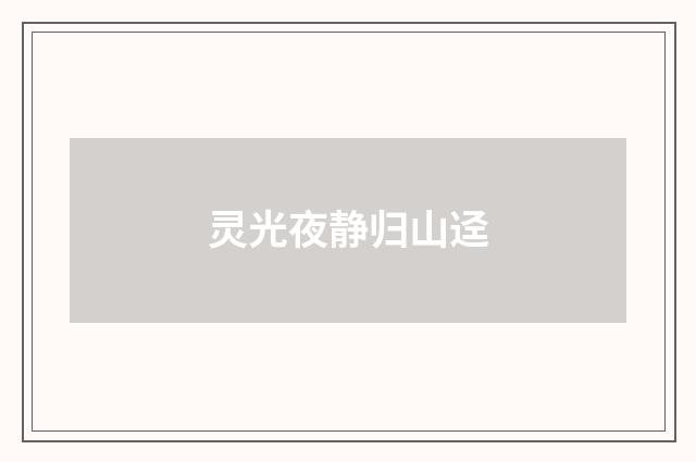 灵光夜静归山迳