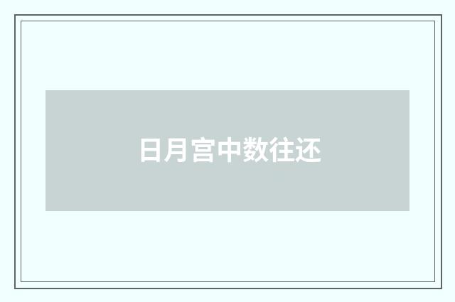 日月宫中数往还